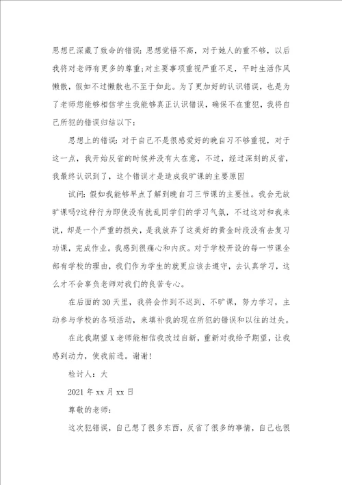 学生旷课检讨书 范文三篇学生检讨书范文