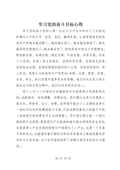 学习党的奋斗目标心得.docx