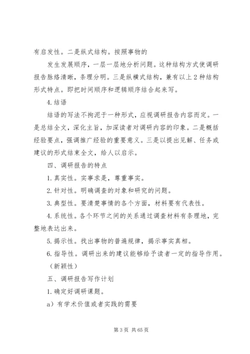 如何撰写调研报告 (3).docx