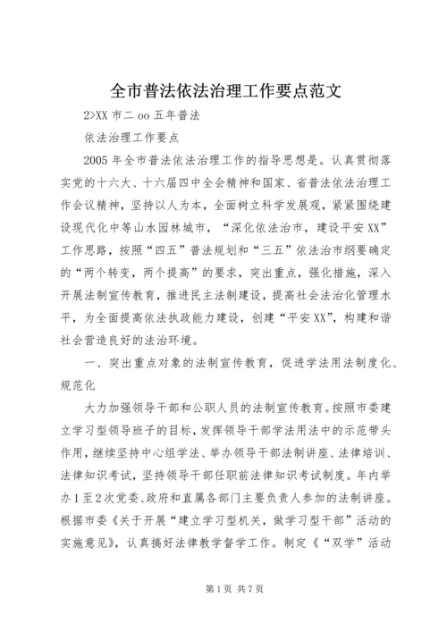 全市普法依法治理工作要点范文.docx