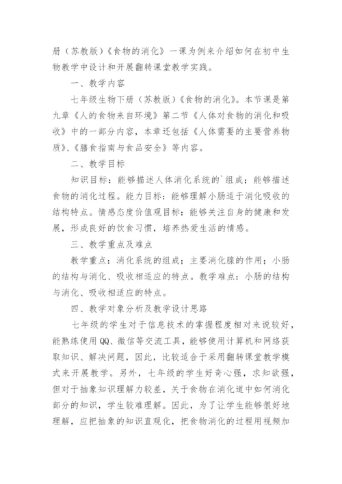 翻转课堂在生物教学中的应用研究论文.docx