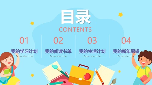 蓝色卡通新学期新起点新年学习计划PPT模板