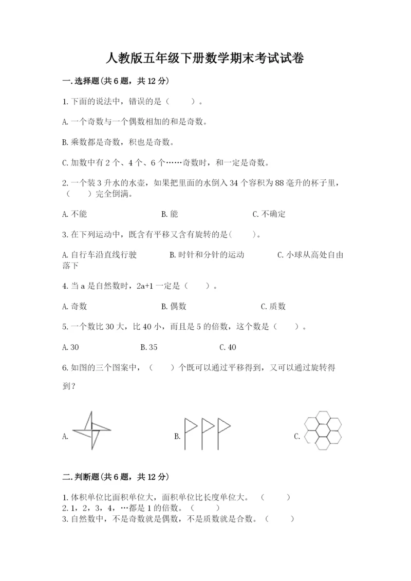 人教版五年级下册数学期末考试试卷附答案【a卷】.docx