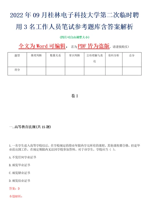 2022年09月桂林电子科技大学第二次临时聘用3名工作人员笔试参考题库含答案解析