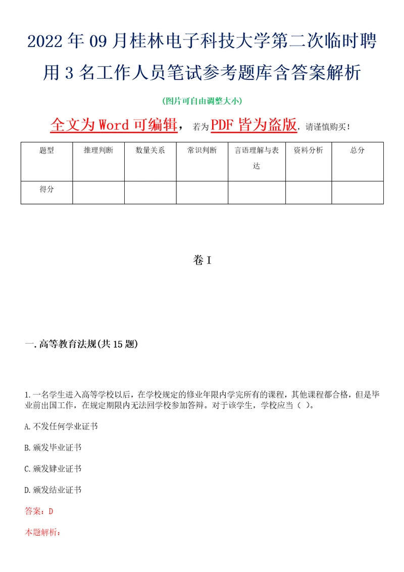 2022年09月桂林电子科技大学第二次临时聘用3名工作人员笔试参考题库含答案解析