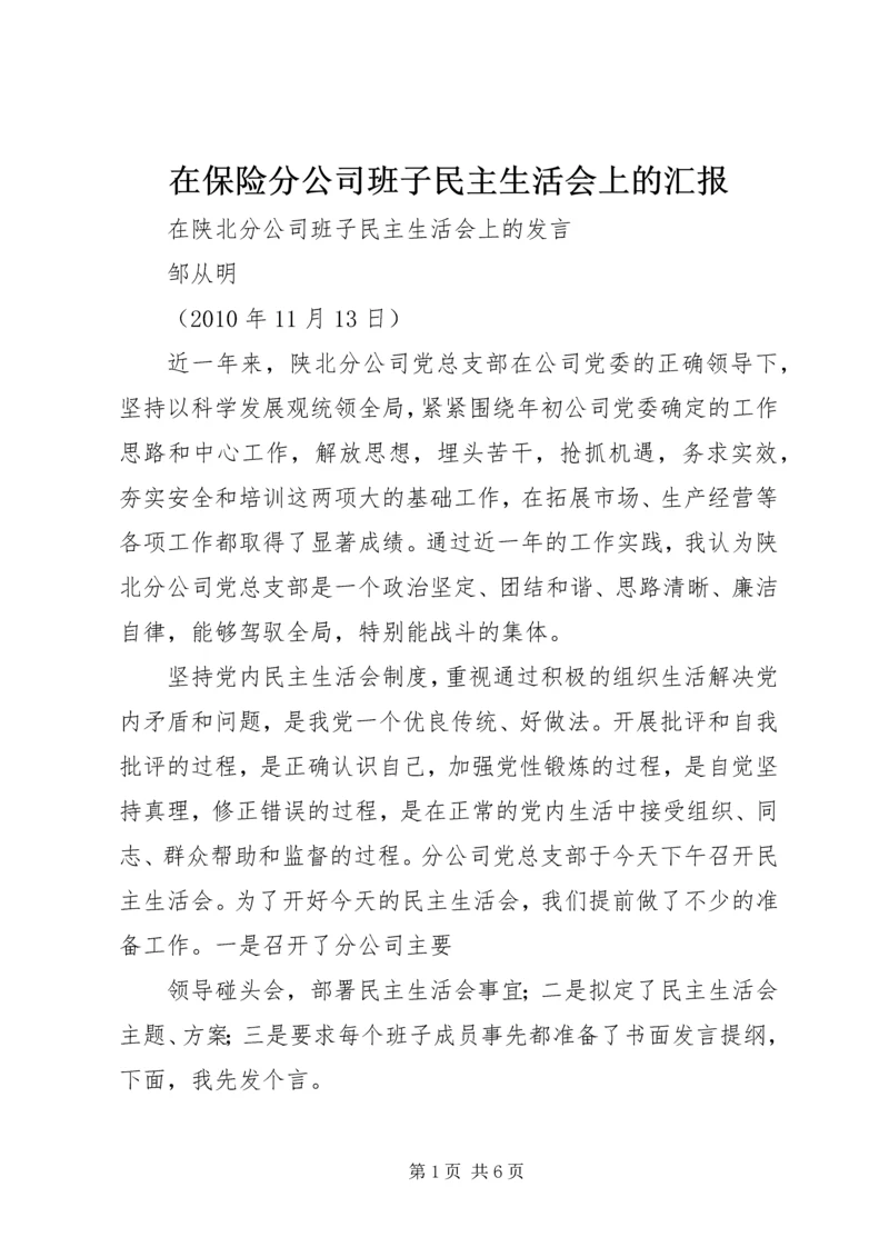 在保险分公司班子民主生活会上的汇报 (2).docx