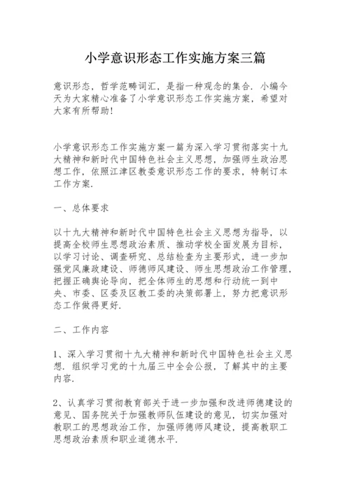 小学意识形态工作实施方案三篇.docx