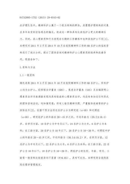 团体咨询对精神科护士心理素质的培养和改善作用.docx