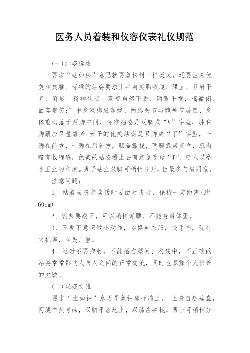 医务人员着装和仪容仪表礼仪规范_1.docx