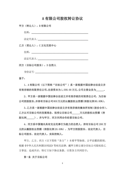 有限公司股权转让协议