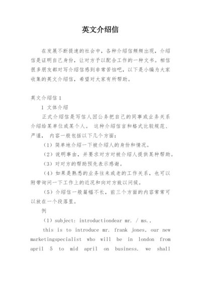 英文介绍信.docx