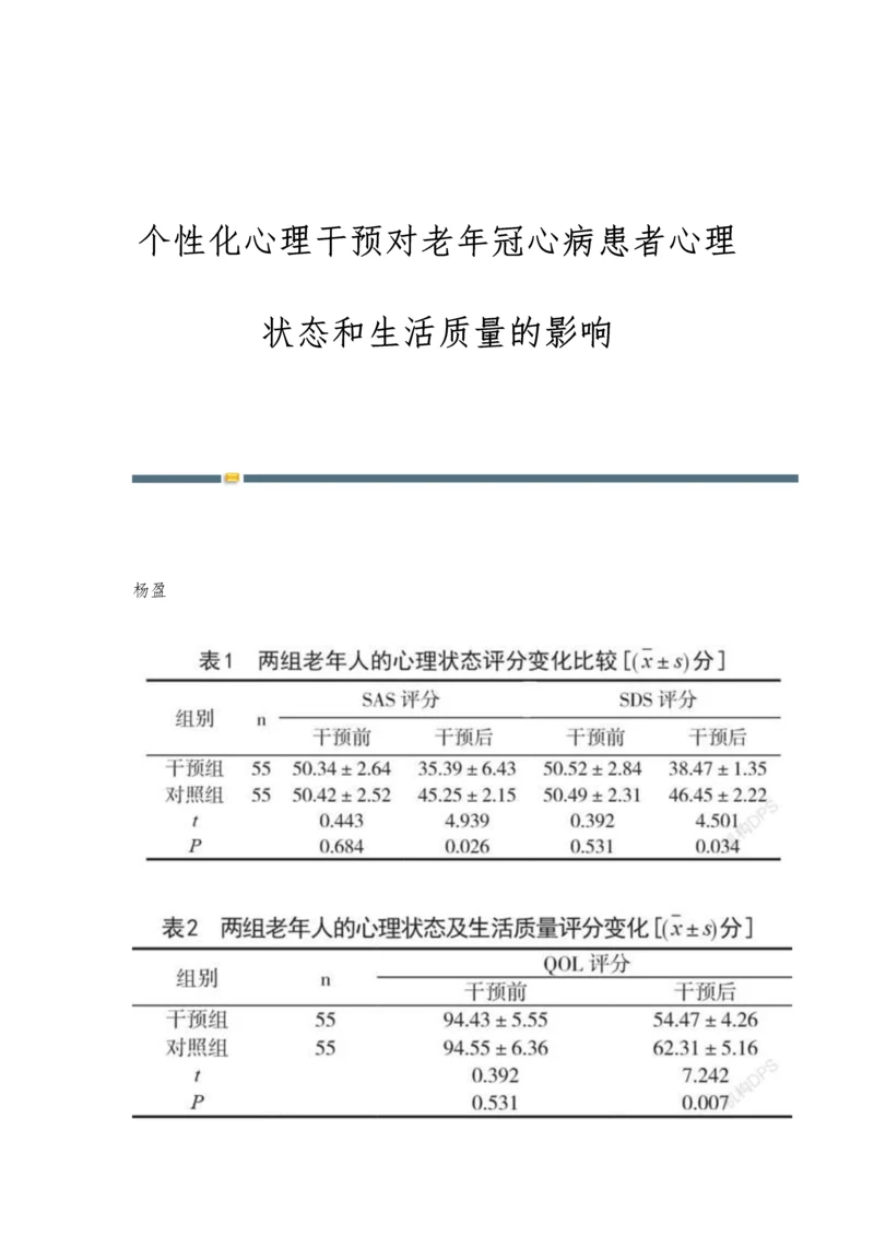 个性化心理干预对老年冠心病患者心理状态和生活质量的影响.docx