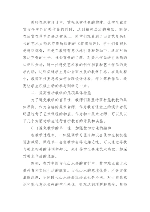 美术教学论文：初论初中美术赏析教学.docx