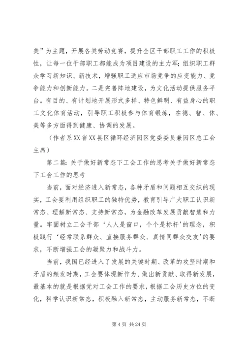 关于做好新常态下园区工会工作的思考.docx