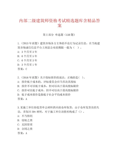 内部培训二级建筑师资格考试精选题库及答案1套