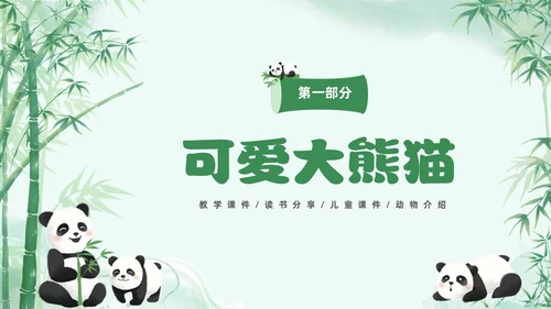 绿色清新水彩可爱大熊猫通用PPT