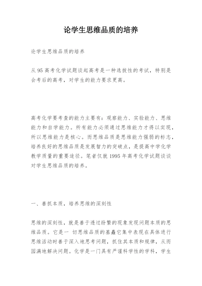 论学生思维品质的培养.docx