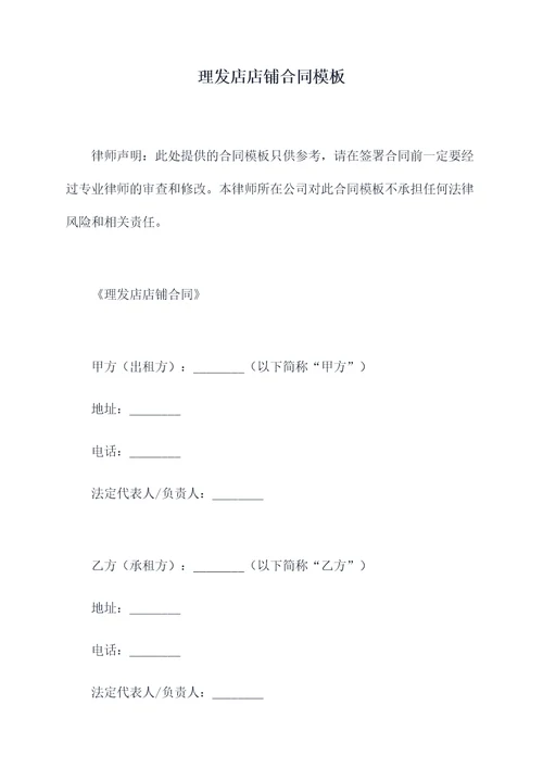 理发店店铺合同模板