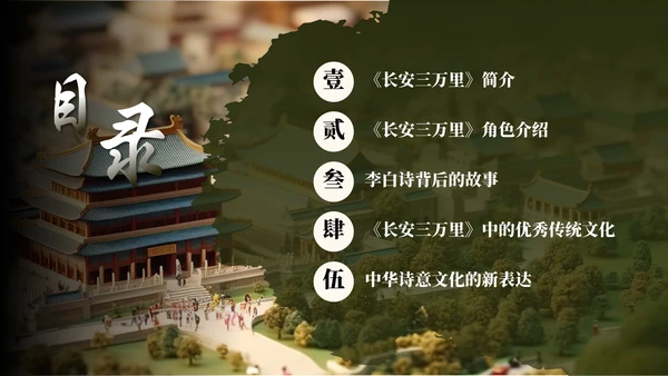 长安三万里通用PPT模板