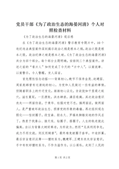 党员干部《为了政治生态的海晏河清》个人对照检查材料_2.docx