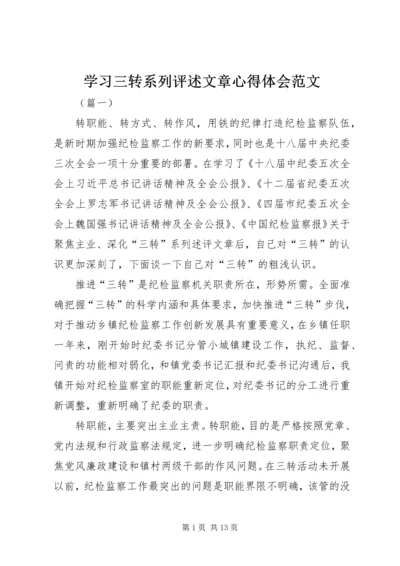 学习三转系列评述文章心得体会范文.docx