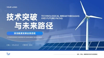 深蓝色商务风清洁能源发展PPT模板