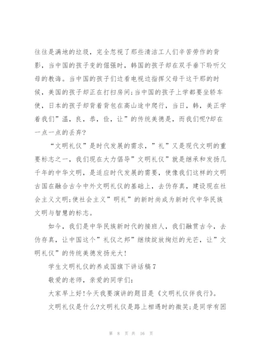 学生文明礼仪的养成国旗下讲话稿范文10篇.docx