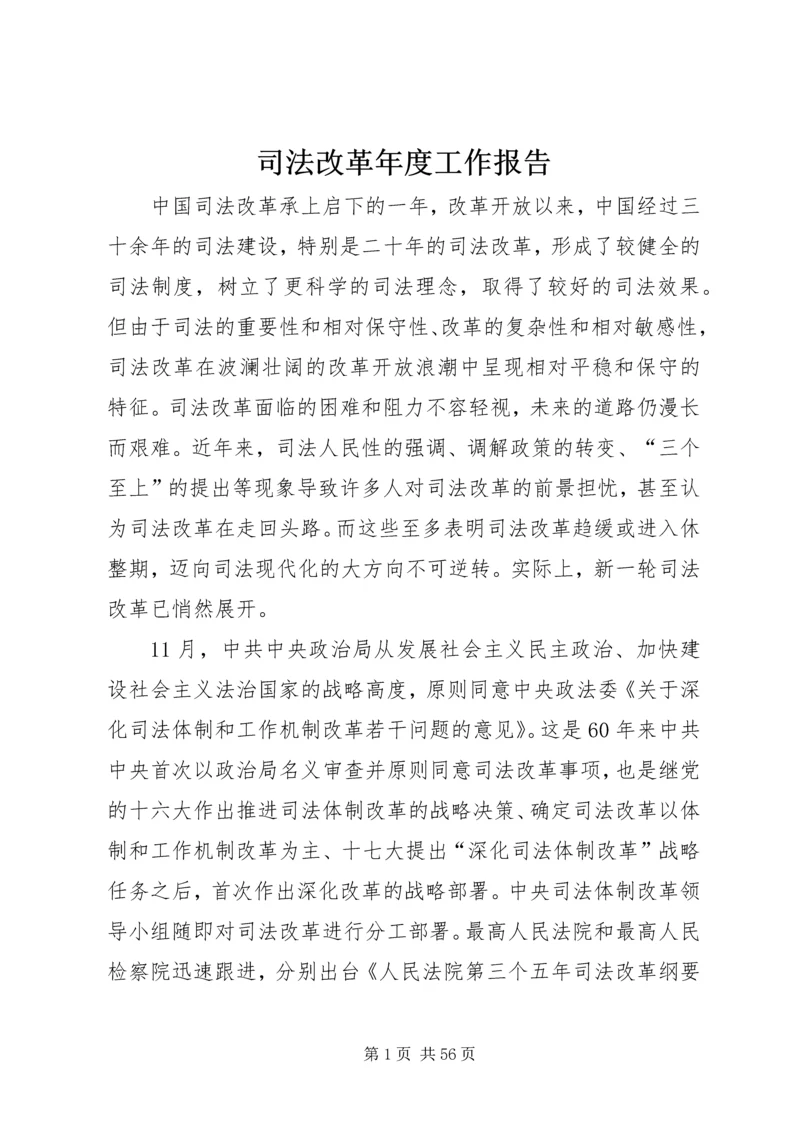 司法改革年度工作报告 (3).docx