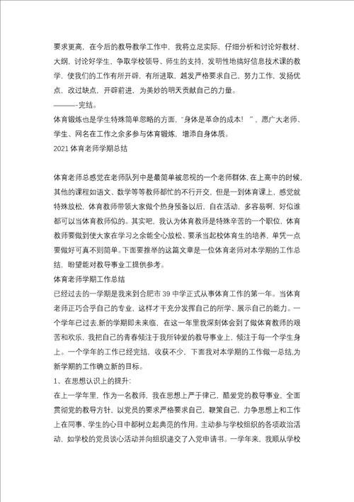 2021体育教师学期工作总结