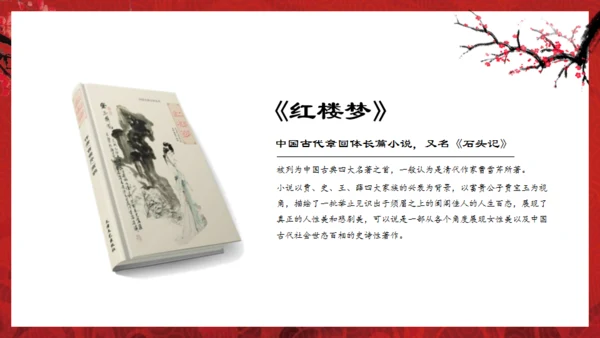 解读红楼梦通用PPT课件模板