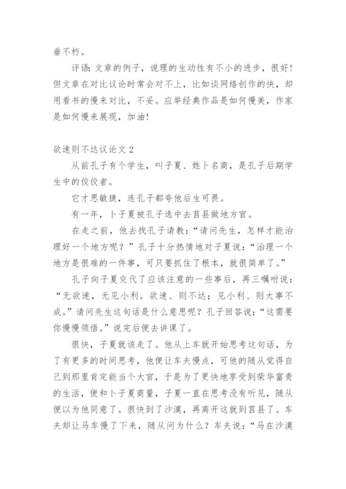 欲速则不达议论文.docx