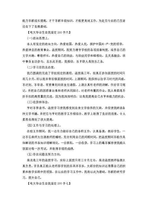 电大毕业生自我鉴定200字