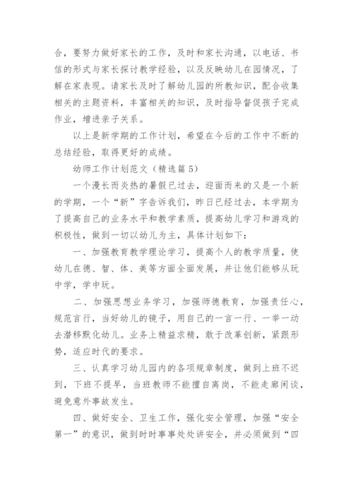 幼师工作计划范文(5篇).docx