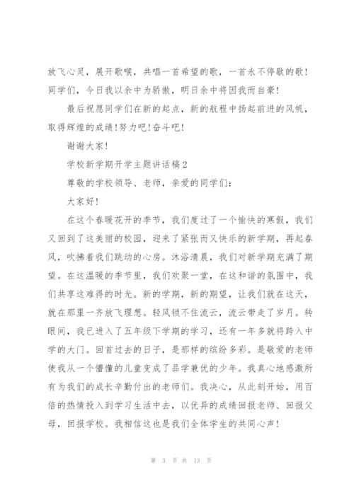 学校新学期开学主题讲话稿5篇.docx