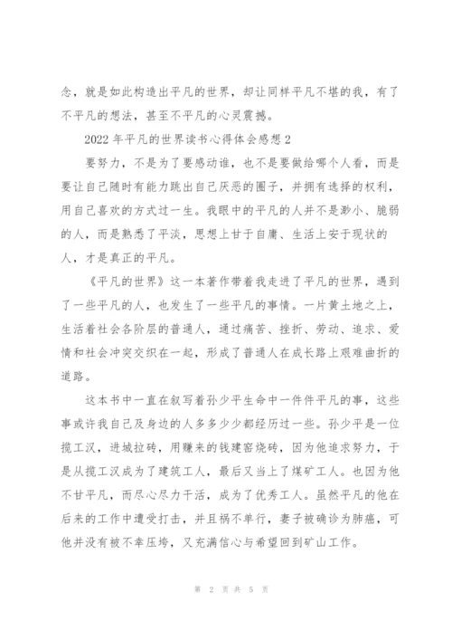 2022年平凡的世界读书心得体会感想.docx