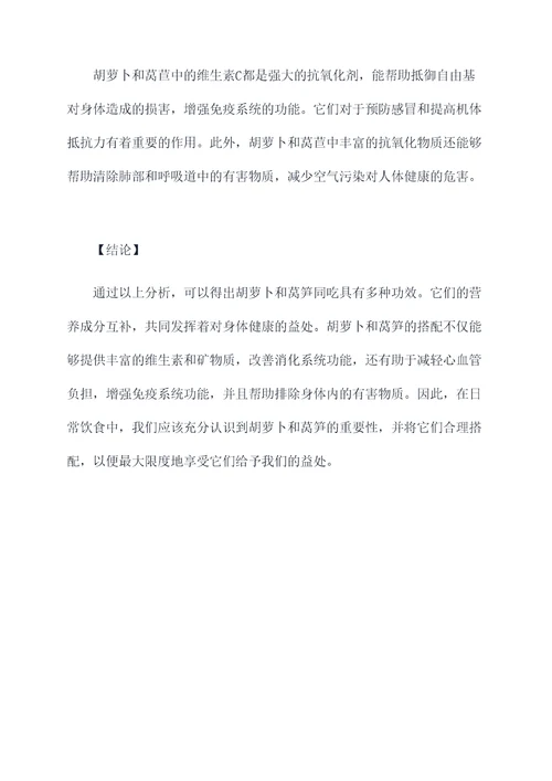 胡萝卜莴笋同吃的功效