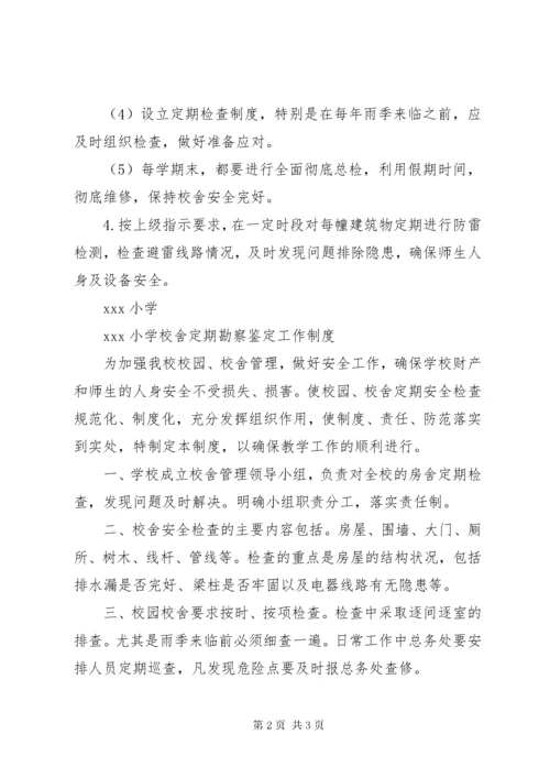 7学校舍安全管理制度.docx