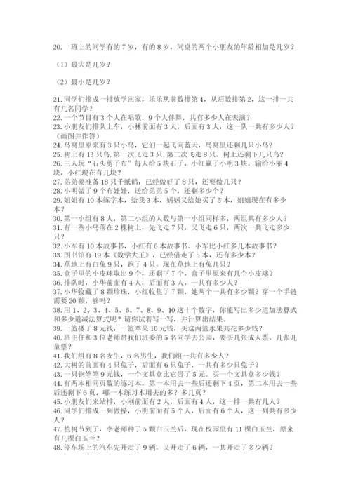 小学一年级数学应用题大全及参考答案（综合卷）.docx