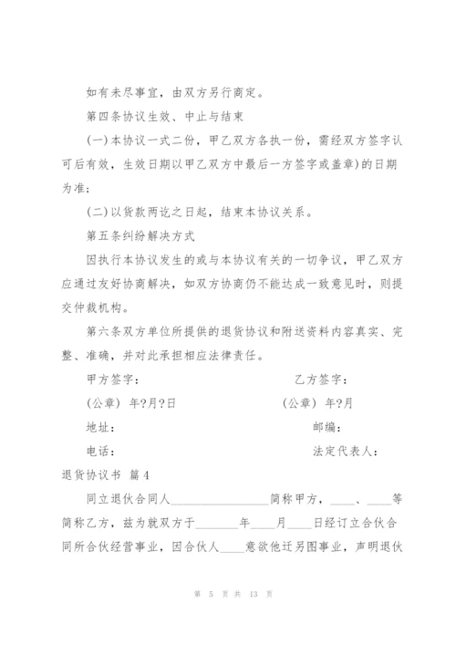 退货协议书范文集锦8篇.docx