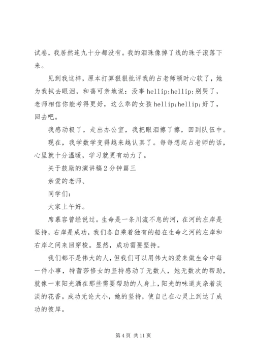 关于鼓励的演讲稿2分钟五篇.docx