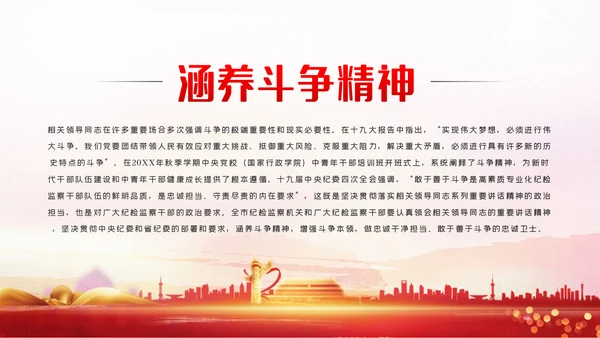 涵养斗争精神履行卫士之责纪委监察党课PPT