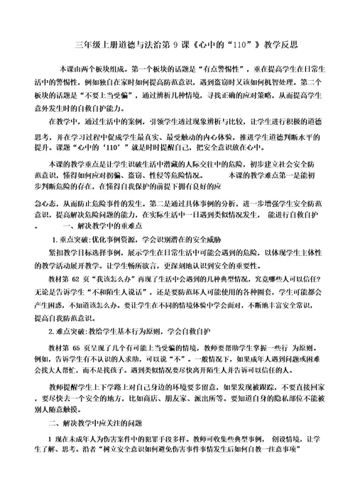 三年级上册道德与法治9心中的“110教学反思