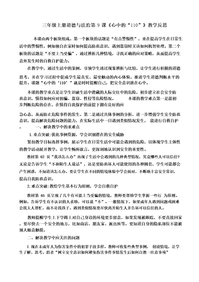 三年级上册道德与法治9心中的“110教学反思