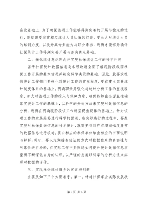 做好人力资源工作须加强社保统计.docx