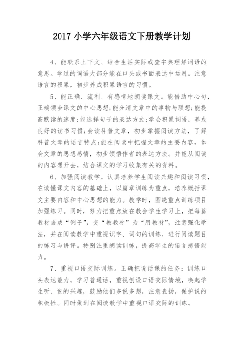2017小学六年级语文下册教学计划.docx