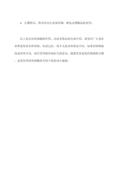 冰奶酒酿作用和功效及禁忌