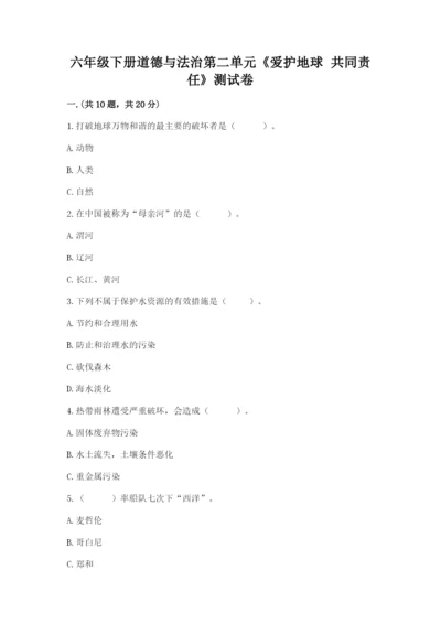 六年级下册道德与法治第二单元《爱护地球 共同责任》测试卷附答案（达标题）.docx