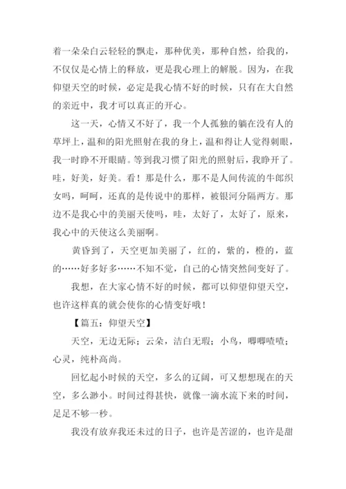 仰望天空的作文.docx