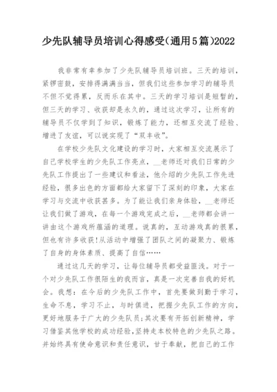 少先队辅导员培训心得感受（通用5篇）2022.docx