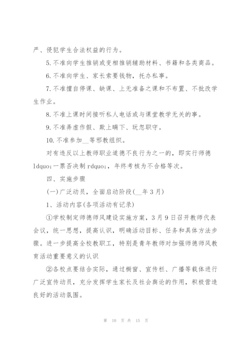 师德师风建设活动实施方案.docx